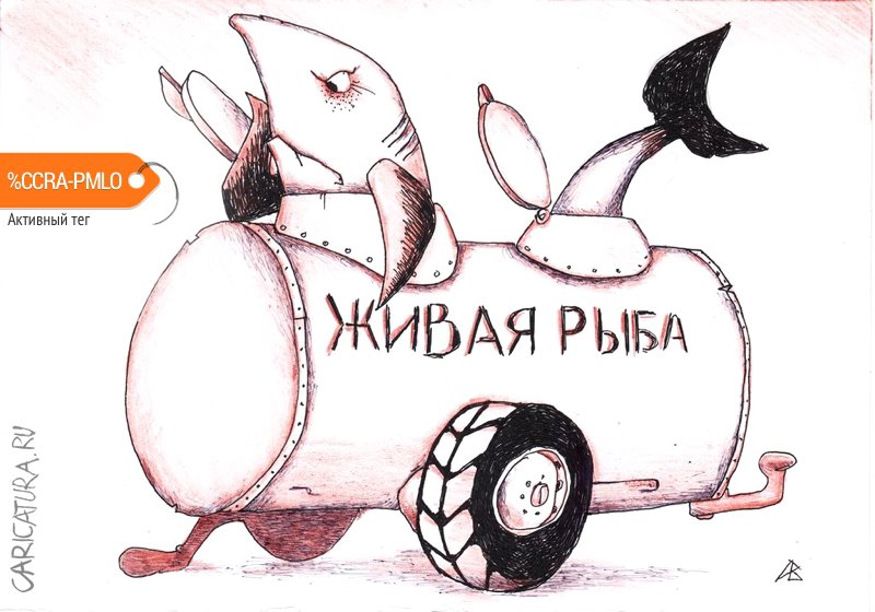 Карикатура "Разве это жизнь?", Андрей Василенко