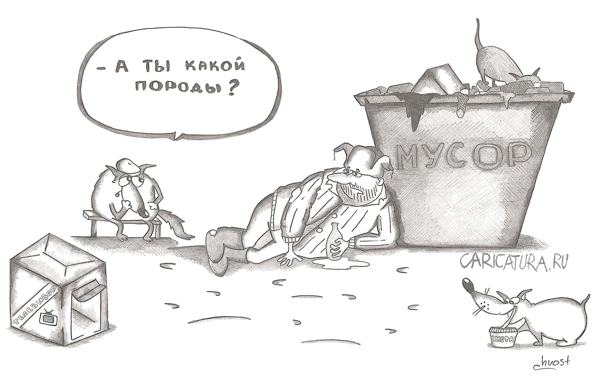 Карикатура "А ты какой породы?", Роман Васько