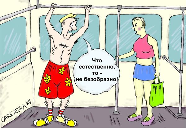 Карикатура "Что естественно, то не безобразно", Вячеслав Головин