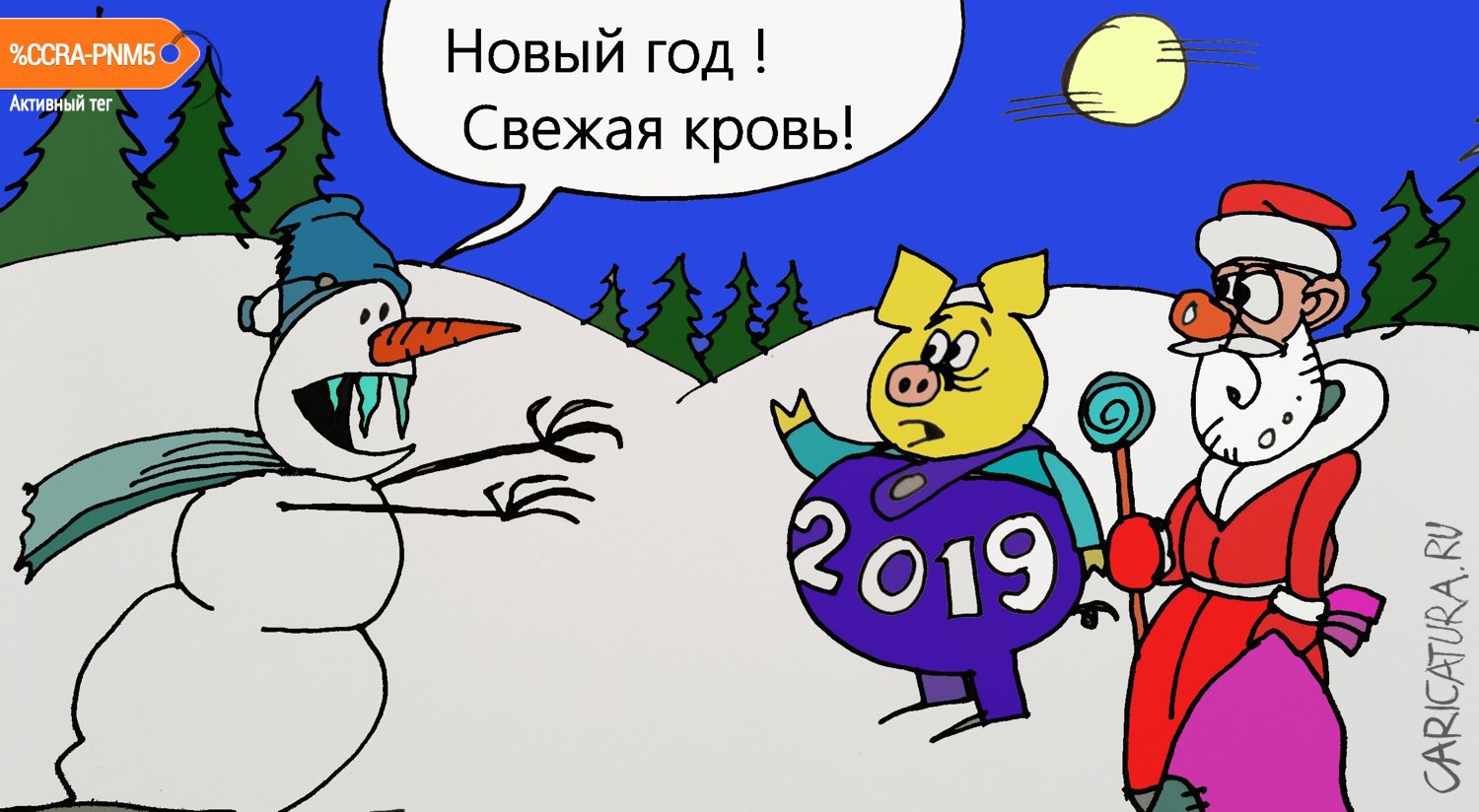 Карикатура "Свежая кровь", Юрий Величко