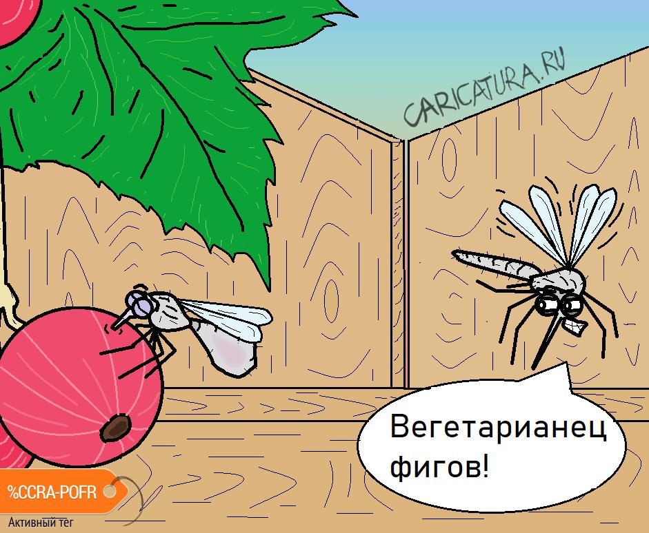 Карикатура "Вегетарианец", Александр Вичужанин