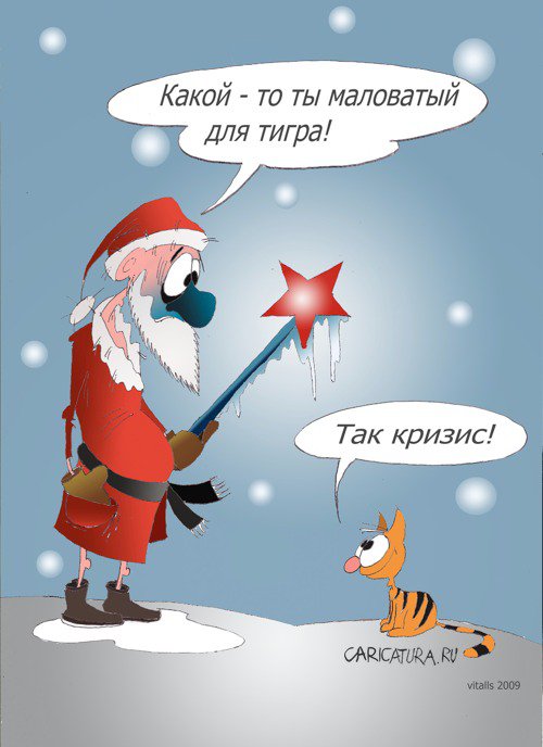 Карикатура "Тигр", Виталий Пельня