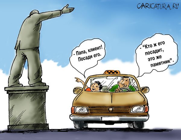 Карикатура "Такси и жизнь: Вечный клиент", Владимир Владков
