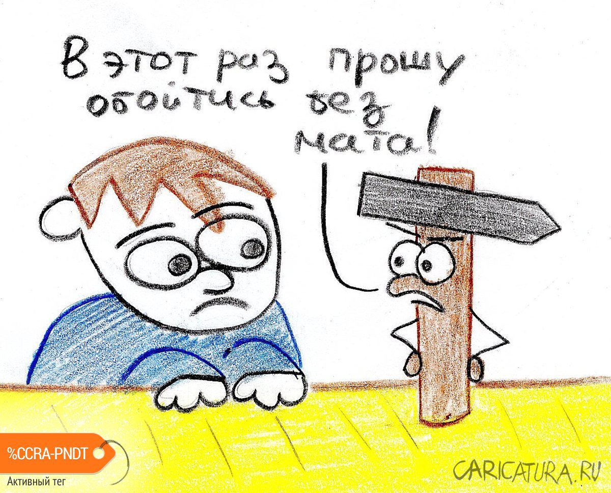 Карикатура "Прошу обойтись", Вячеслав Власов