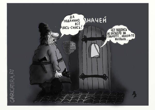 Карикатура "Филькина грамота", Владимир Вольф
