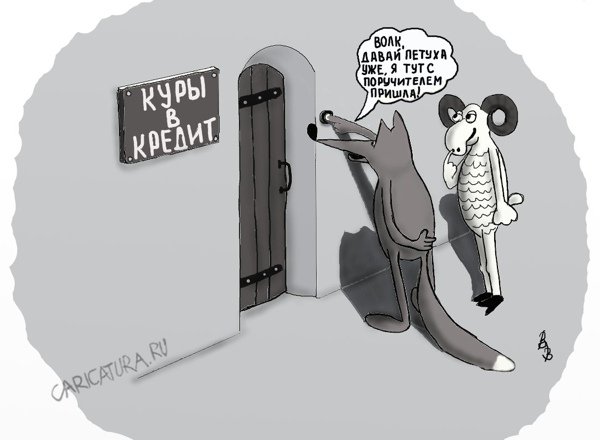 Карикатура "Поручитель", Владимир Вольф