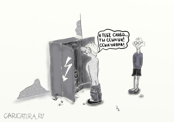 Карикатура "Ссыкун", Владимир Вольф