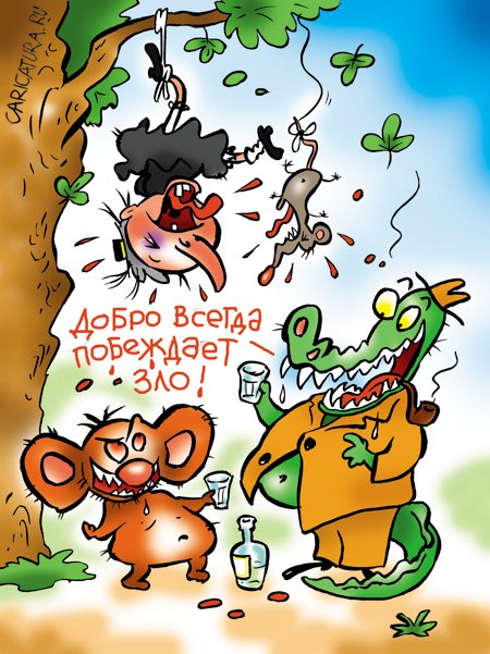 Карикатура "Добро побеждает", Александр Воробьев