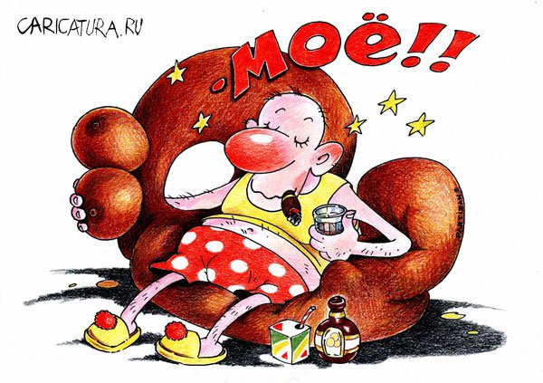 Карикатура "Моё!", Александр Воробьев