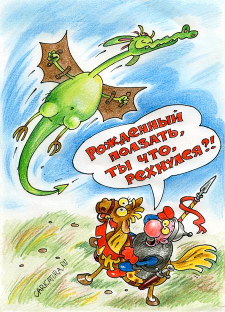 Карикатура "Рожденный ползать", Александр Воробьев
