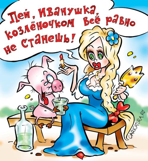 Карикатура "Старая сказка", Александр Воробьев