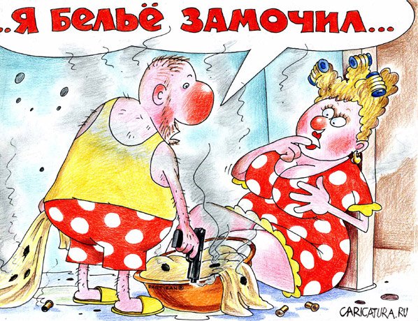 Карикатура "Я белье замочил...", Александр Воробьев