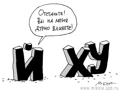 Карикатура "Дурное влияние", Микола Воронцов