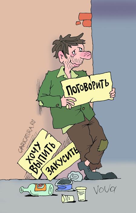 Карикатура "А поговорить?", Владимир Иванов