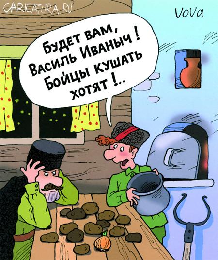 Карикатура "Чапай-4", Владимир Иванов