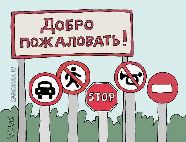 Карикатура "Добро пожаловать", Владимир Иванов