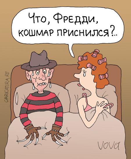 Карикатура "Кошмар приснился", Владимир Иванов