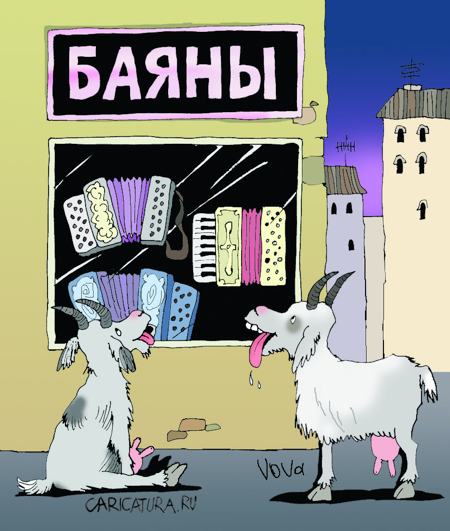 Карикатура "Козе баян", Владимир Иванов