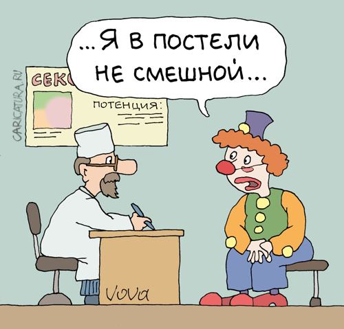 Карикатура "Не смешной", Владимир Иванов