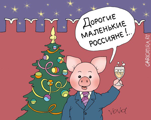 Карикатура "Новогоднее обращение президента", Владимир Иванов