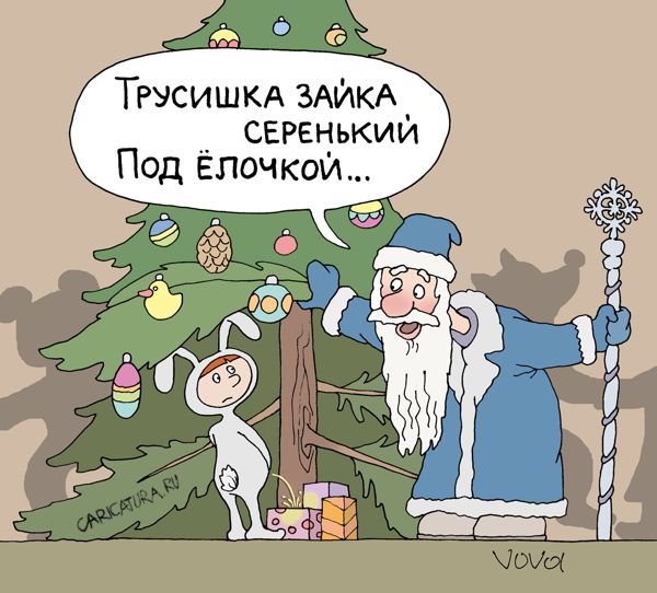 Карикатура "Под елочкой поссал", Владимир Иванов