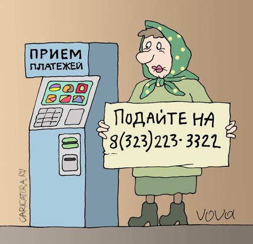 Карикатура "Подайте на телефон", Владимир Иванов