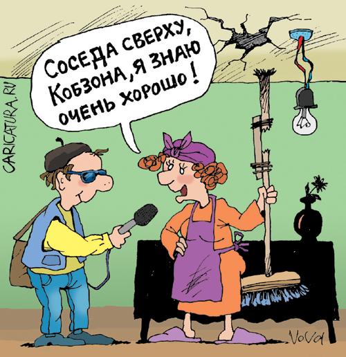 Карикатура "Соседка Кобзона", Владимир Иванов