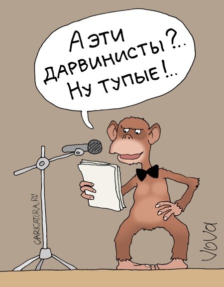 Карикатура "Тупые дарвинисты", Владимир Иванов