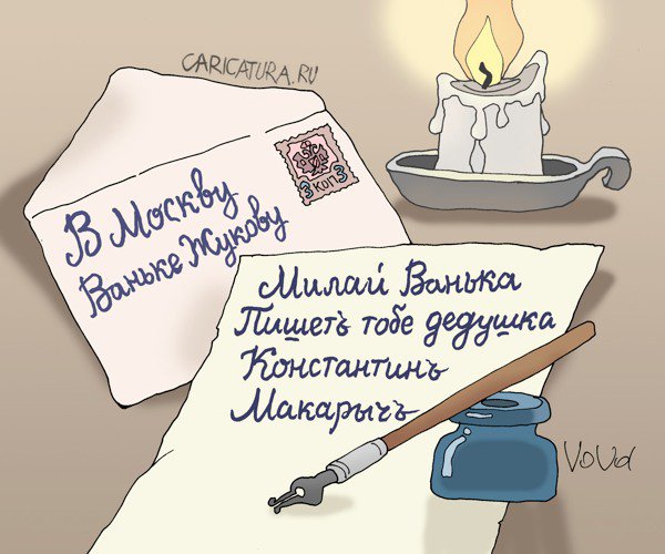 Карикатура "В Москву Ванечке", Владимир Иванов