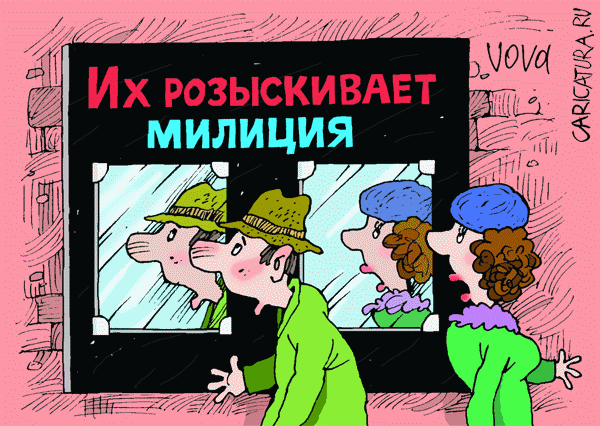 Карикатура "Вас разыскивают", Владимир Иванов