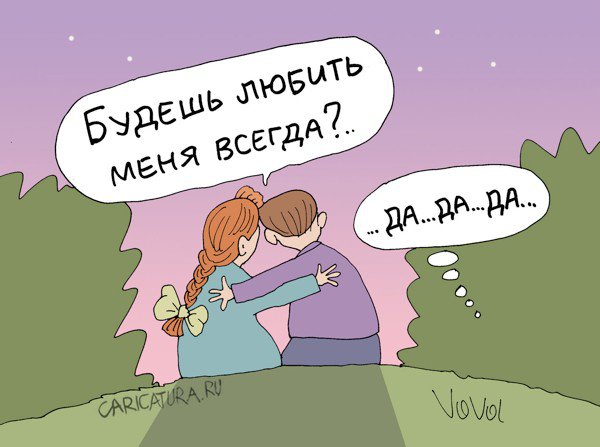 Карикатура "Вечная любовь", Владимир Иванов