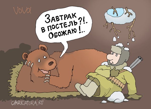 Карикатура "Завтрак в постель", Владимир Иванов