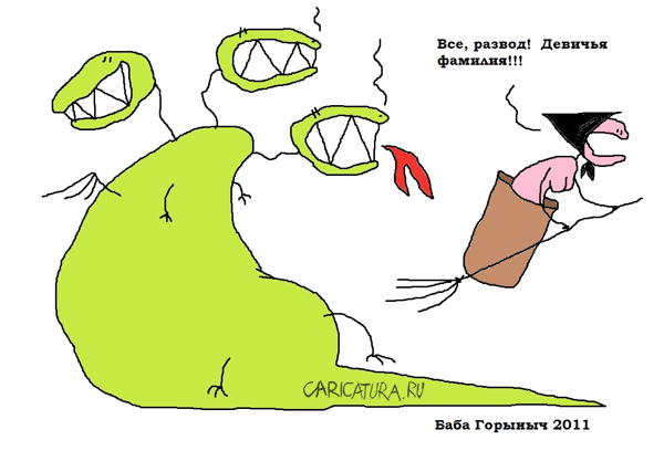 Карикатура "Баба Горыныч", Вовка Батлов