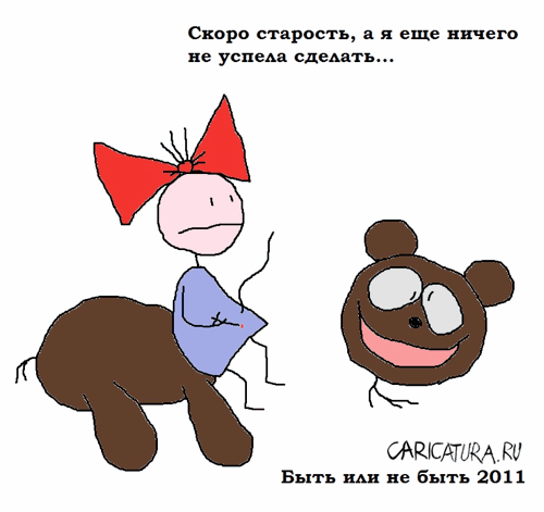 Карикатура "Быть или не быть", Вовка Батлов