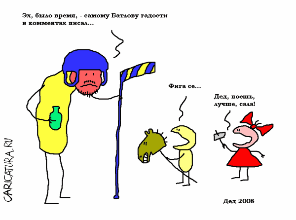 Карикатура "Дед", Вовка Батлов