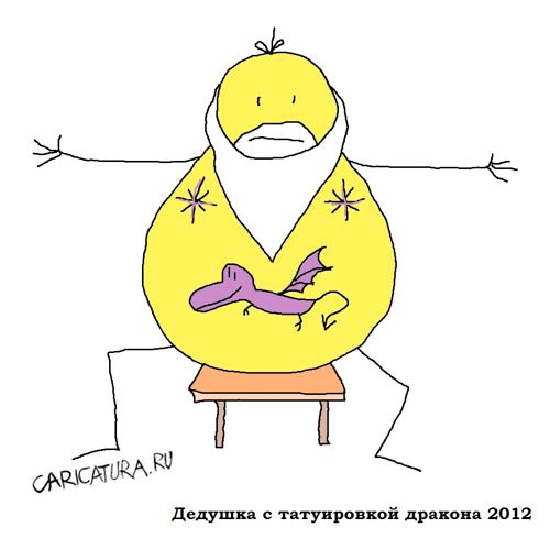 Карикатура "Дедушка с татуировкой дракона", Вовка Батлов