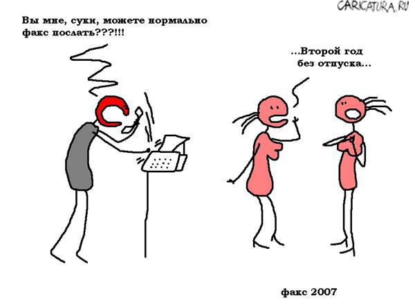 Карикатура "Факс", Вовка Батлов