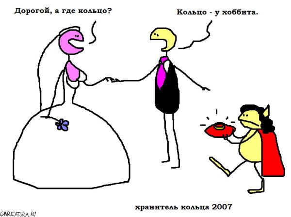 Карикатура "Хранитель кольца", Вовка Батлов