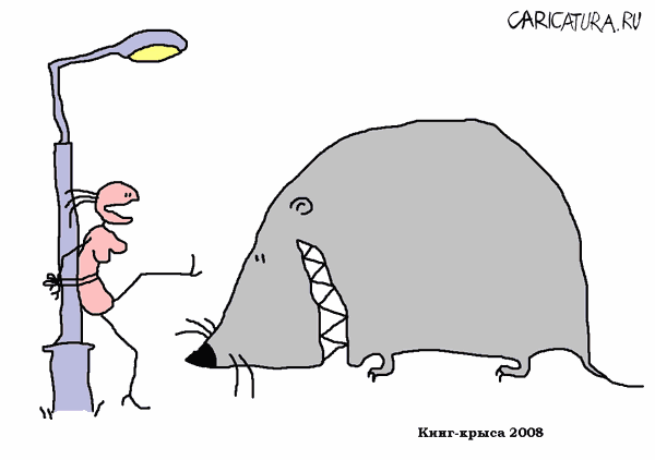 Карикатура "Кинг-крыса", Вовка Батлов