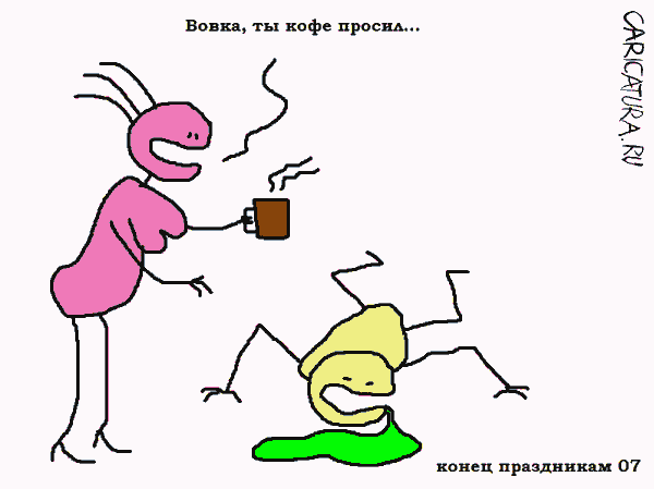 Карикатура "Конец праздникам", Вовка Батлов