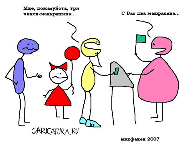 Карикатура "Макфакен", Вовка Батлов