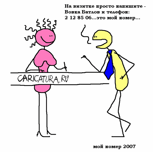 Карикатура "Мой номер", Вовка Батлов