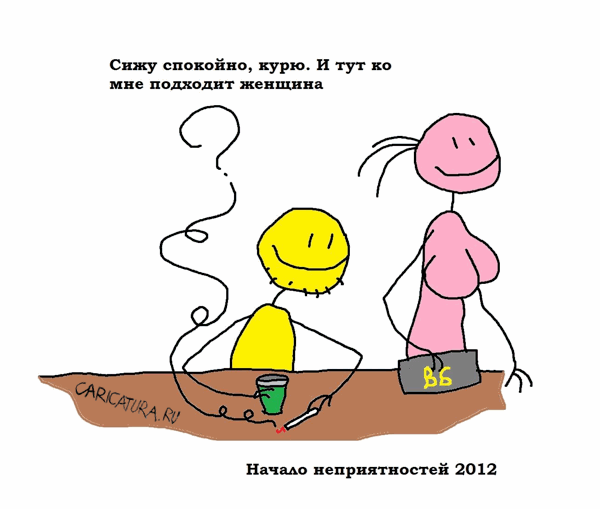 Карикатура "Начало неприятностей", Вовка Батлов