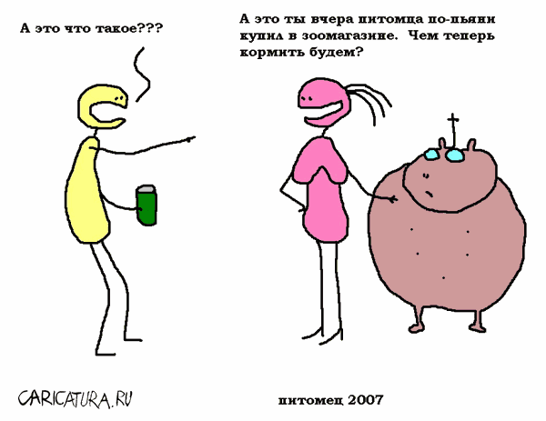 Карикатура "Питомец", Вовка Батлов