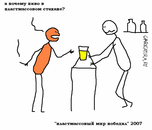 Карикатура "Пластмассовый мир победил", Вовка Батлов