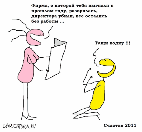 Карикатура "Счастье", Вовка Батлов