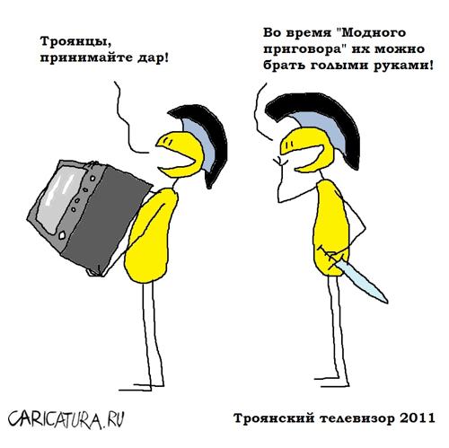 Карикатура "Троянский телевизор", Вовка Батлов