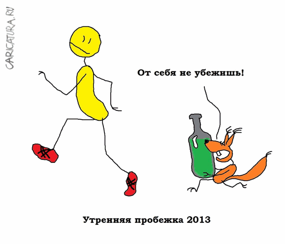 Карикатура "Утренняя пробежка", Вовка Батлов