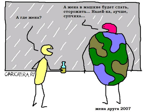 Карикатура "Жена друга", Вовка Батлов