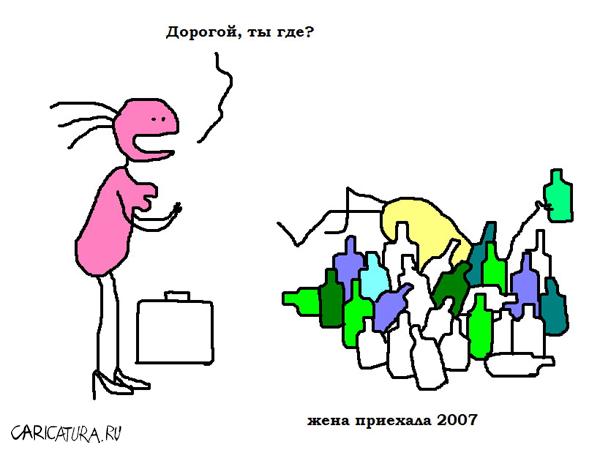 Карикатура "Жена приехала", Вовка Батлов
